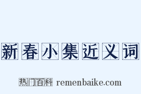 新春小集近义词是什么意思的图片